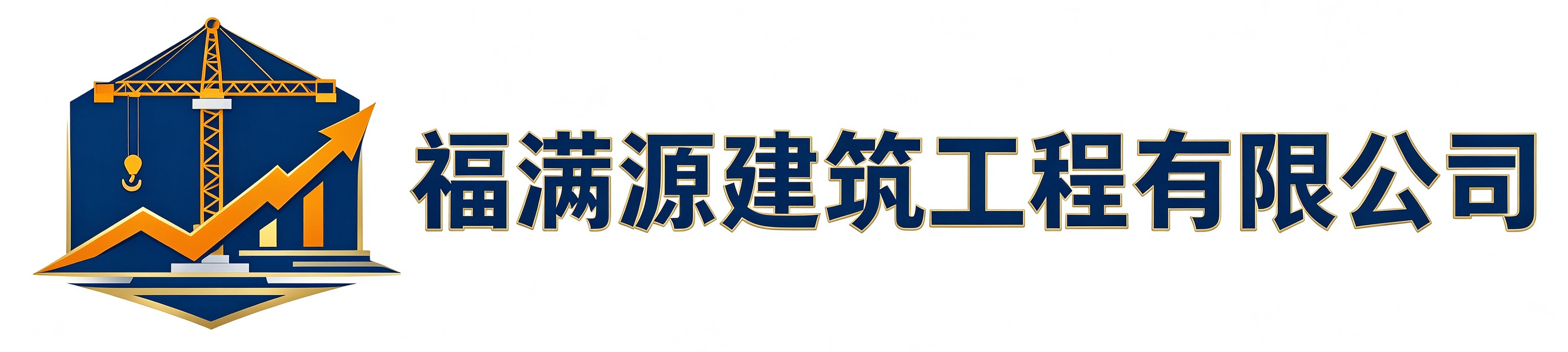 福满源建筑工程西城站